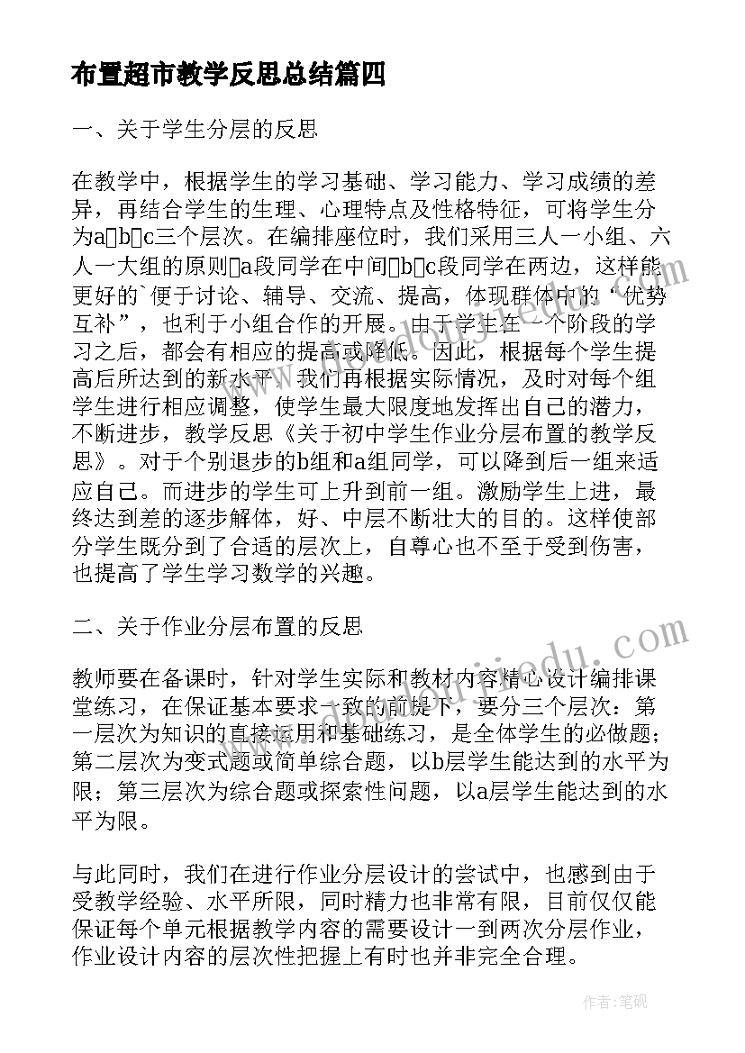 布置超市教学反思总结 初中学生作业分层布置的教学反思(大全5篇)