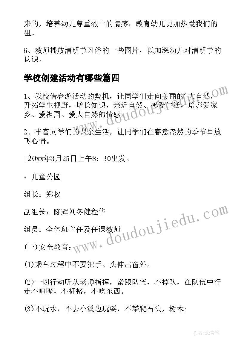 学校创建活动有哪些 学校活动方案(汇总6篇)