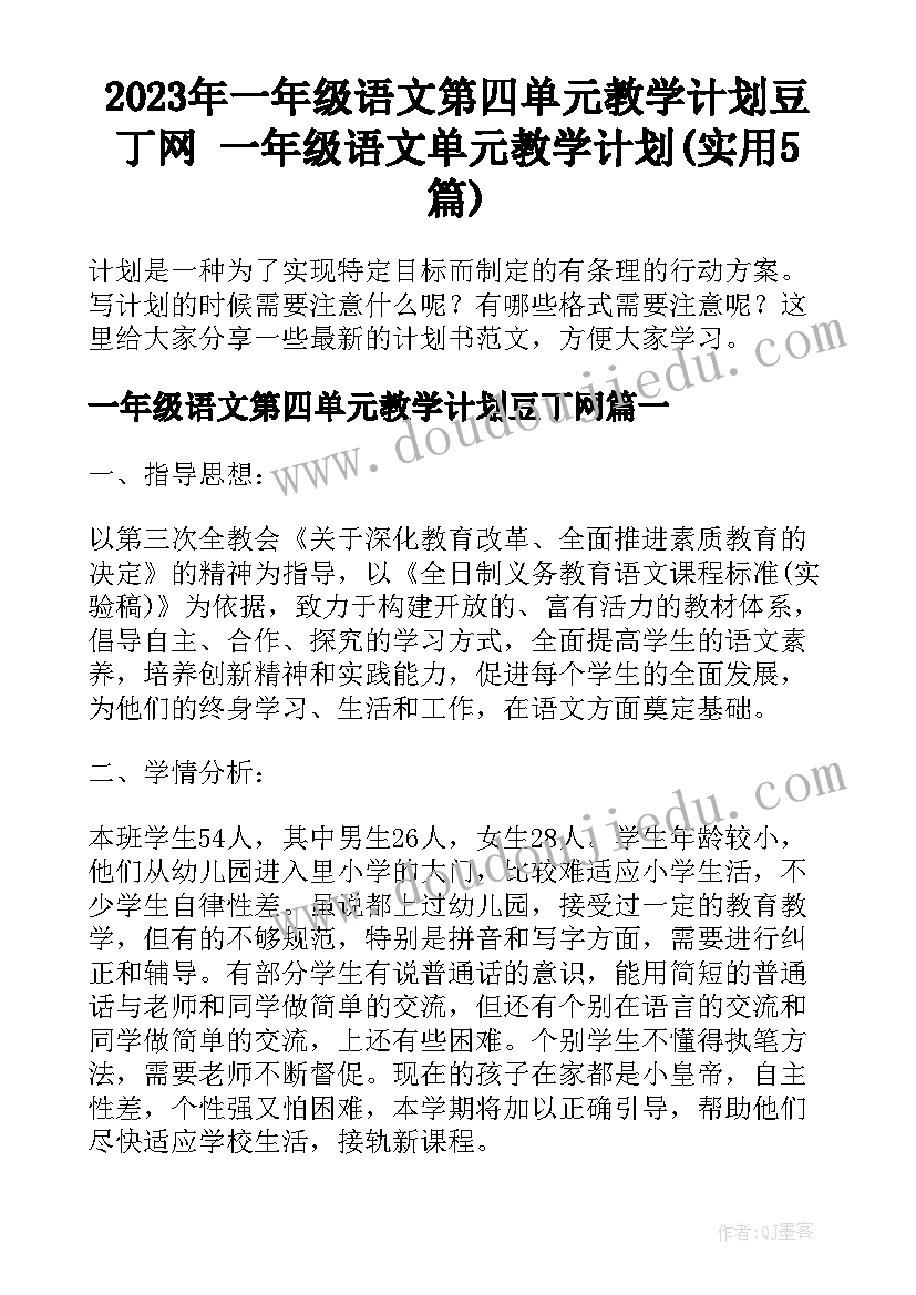 2023年一年级语文第四单元教学计划豆丁网 一年级语文单元教学计划(实用5篇)