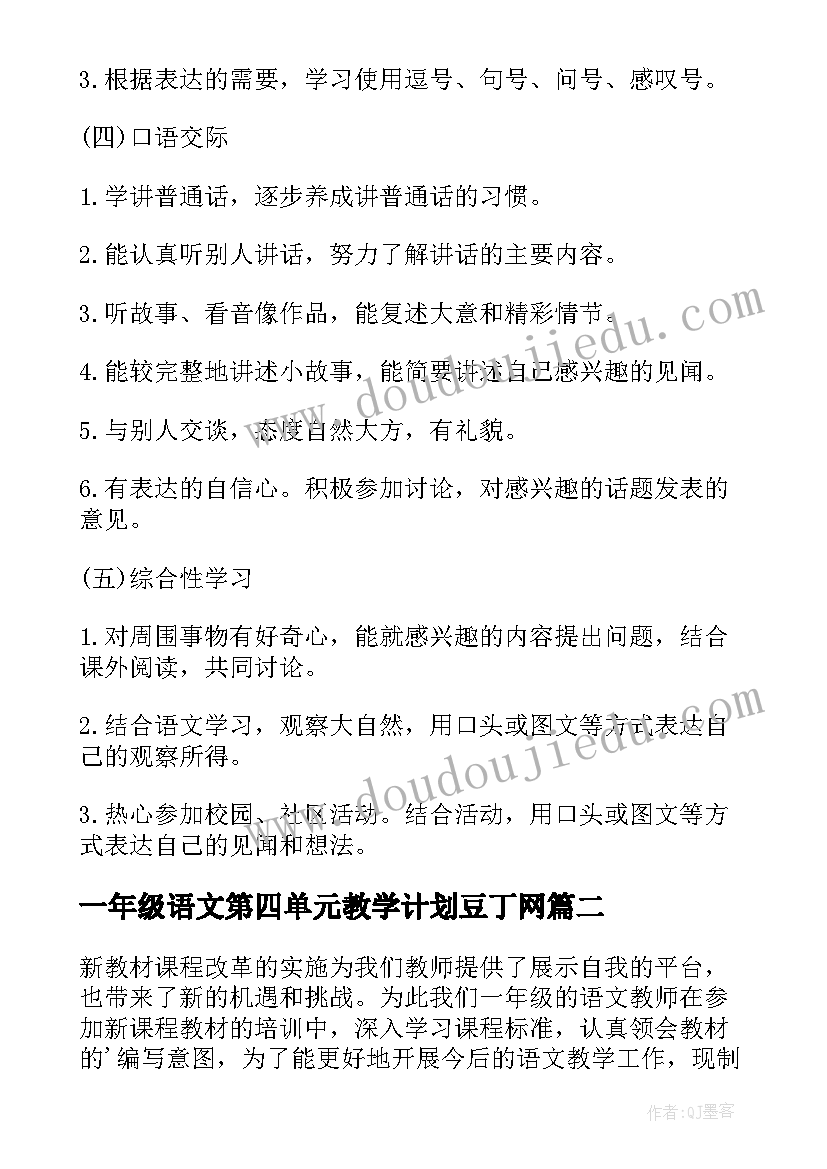 2023年一年级语文第四单元教学计划豆丁网 一年级语文单元教学计划(实用5篇)