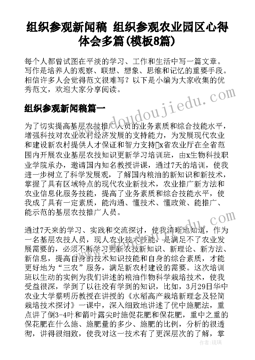 组织参观新闻稿 组织参观农业园区心得体会多篇(模板8篇)