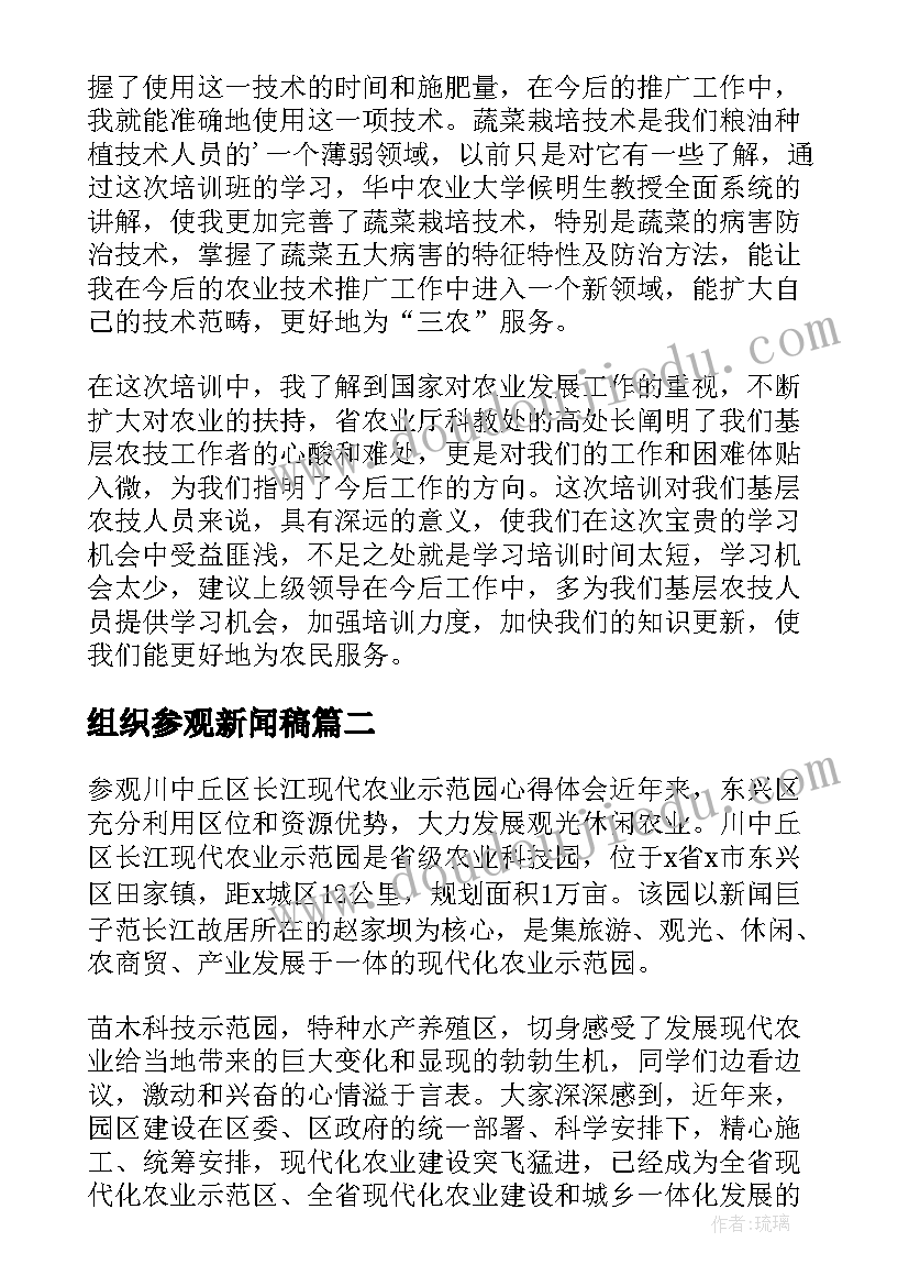 组织参观新闻稿 组织参观农业园区心得体会多篇(模板8篇)