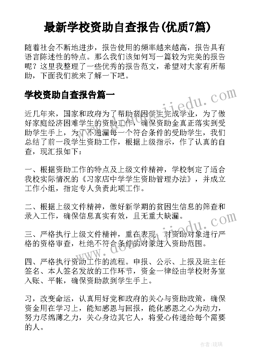 最新学校资助自查报告(优质7篇)