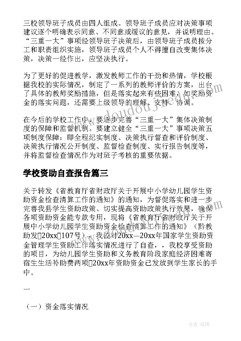 最新学校资助自查报告(优质7篇)