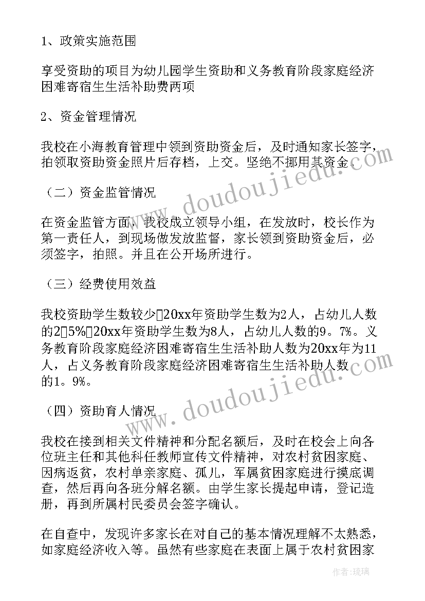 最新学校资助自查报告(优质7篇)