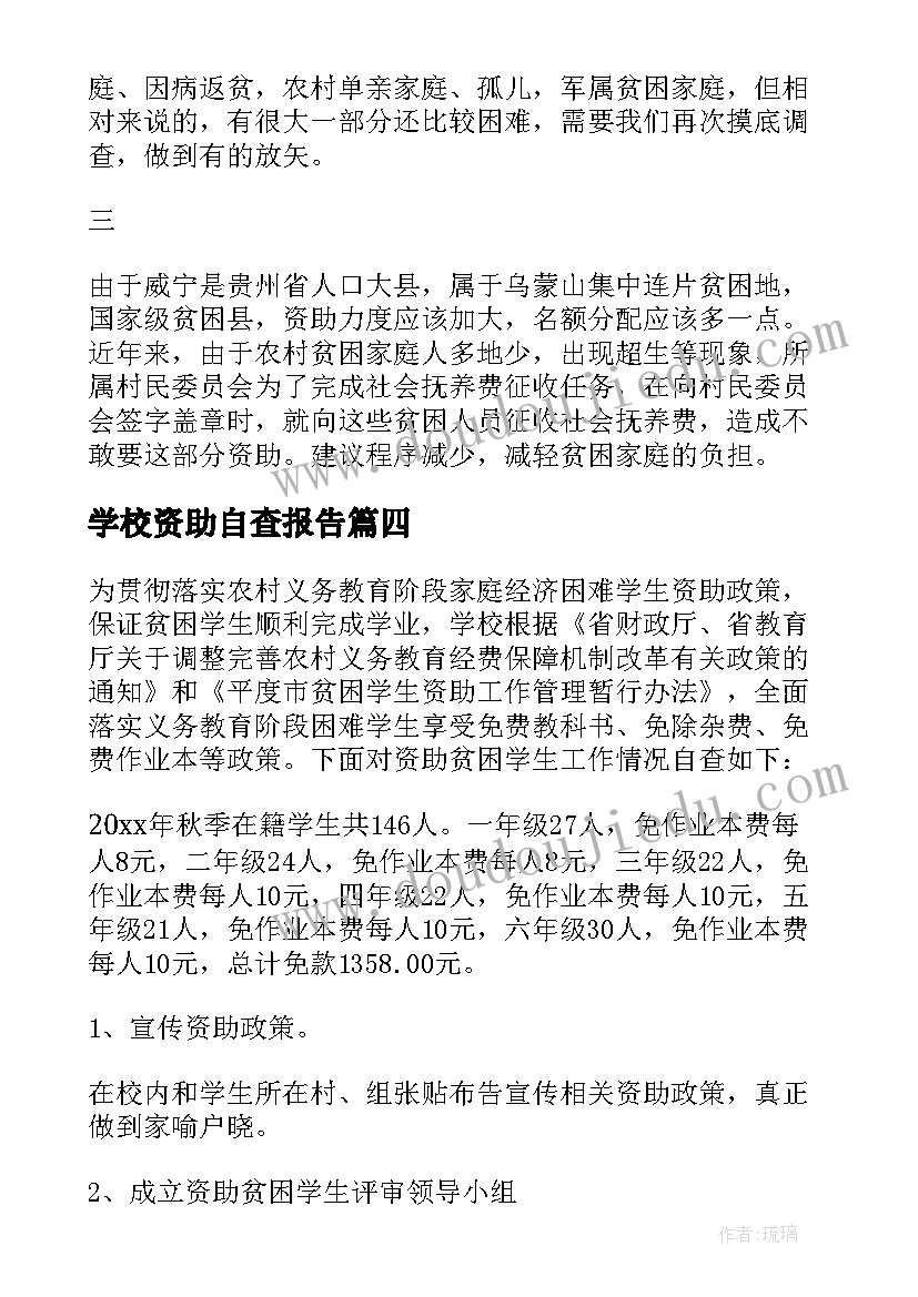 最新学校资助自查报告(优质7篇)