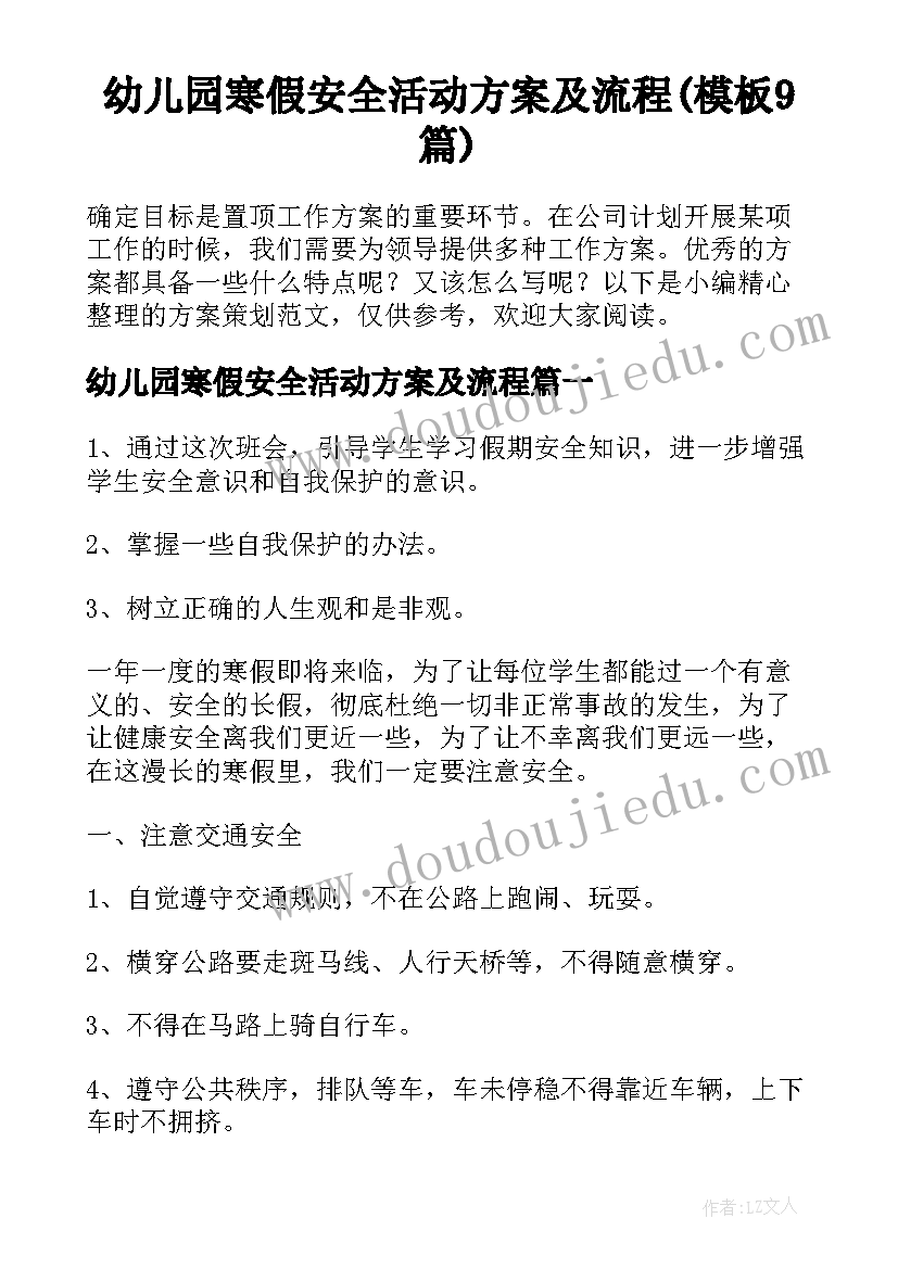 幼儿园寒假安全活动方案及流程(模板9篇)