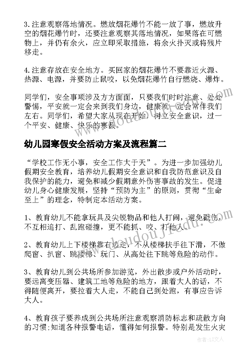 幼儿园寒假安全活动方案及流程(模板9篇)