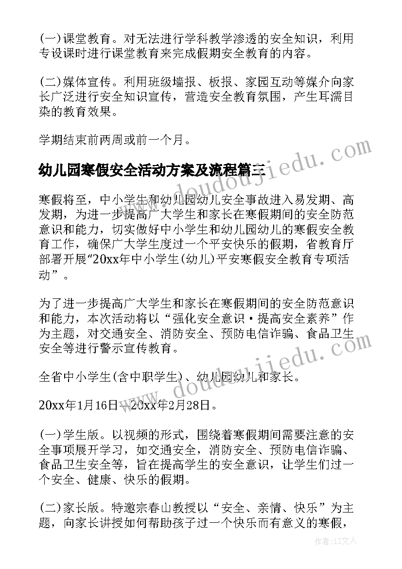 幼儿园寒假安全活动方案及流程(模板9篇)