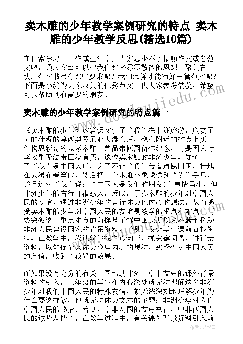 卖木雕的少年教学案例研究的特点 卖木雕的少年教学反思(精选10篇)