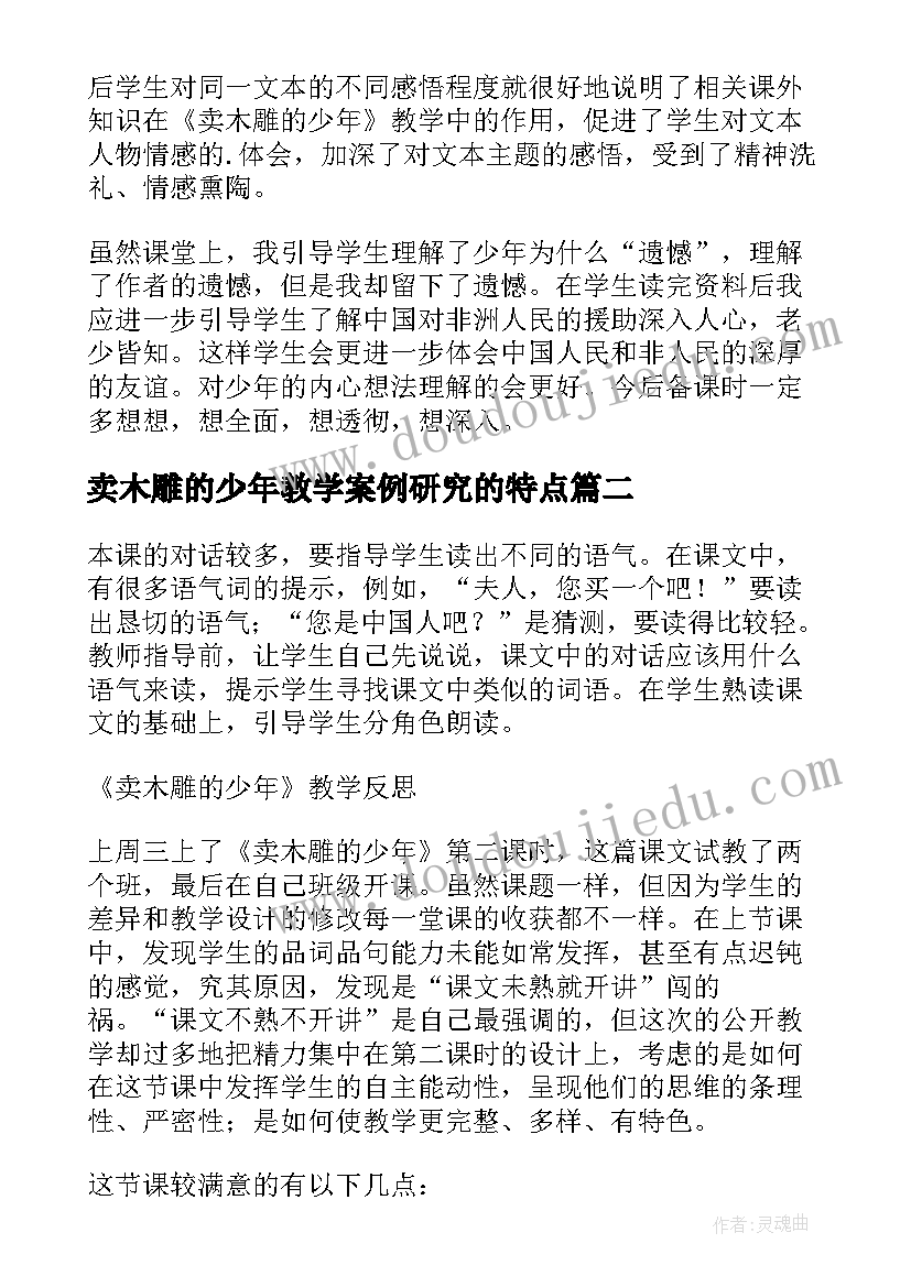 卖木雕的少年教学案例研究的特点 卖木雕的少年教学反思(精选10篇)