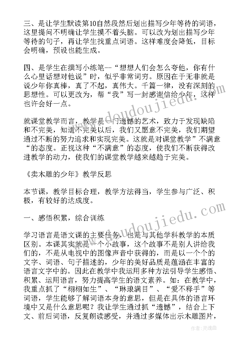 卖木雕的少年教学案例研究的特点 卖木雕的少年教学反思(精选10篇)