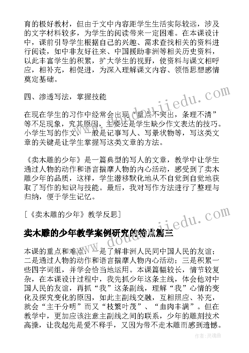 卖木雕的少年教学案例研究的特点 卖木雕的少年教学反思(精选10篇)