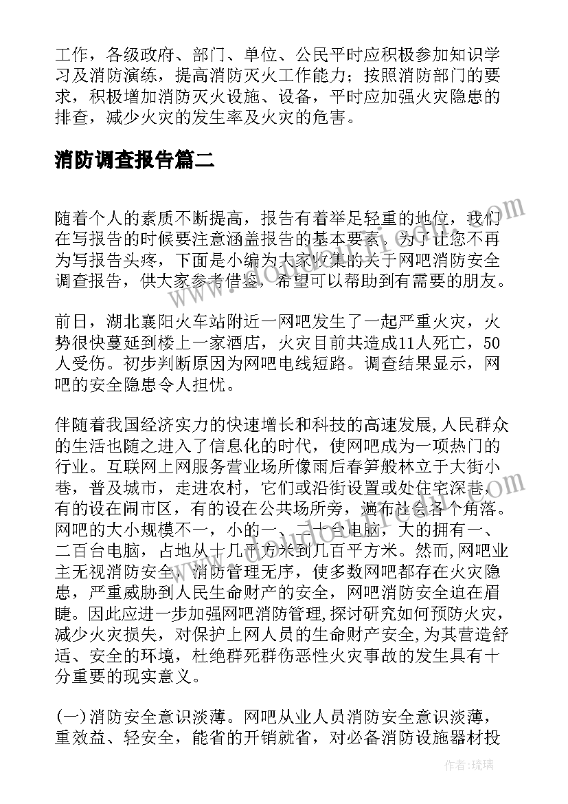 2023年消防调查报告(汇总5篇)