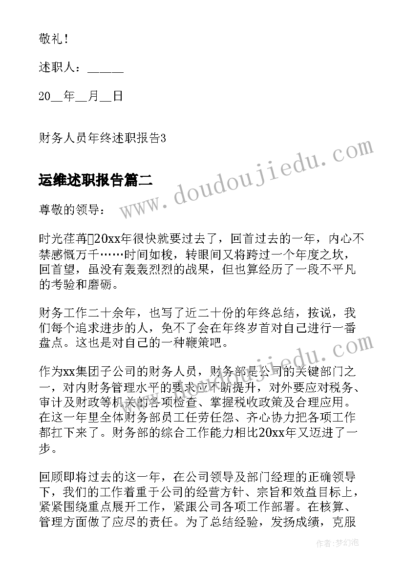 2023年运维述职报告 财务人员年终述职报告(大全8篇)