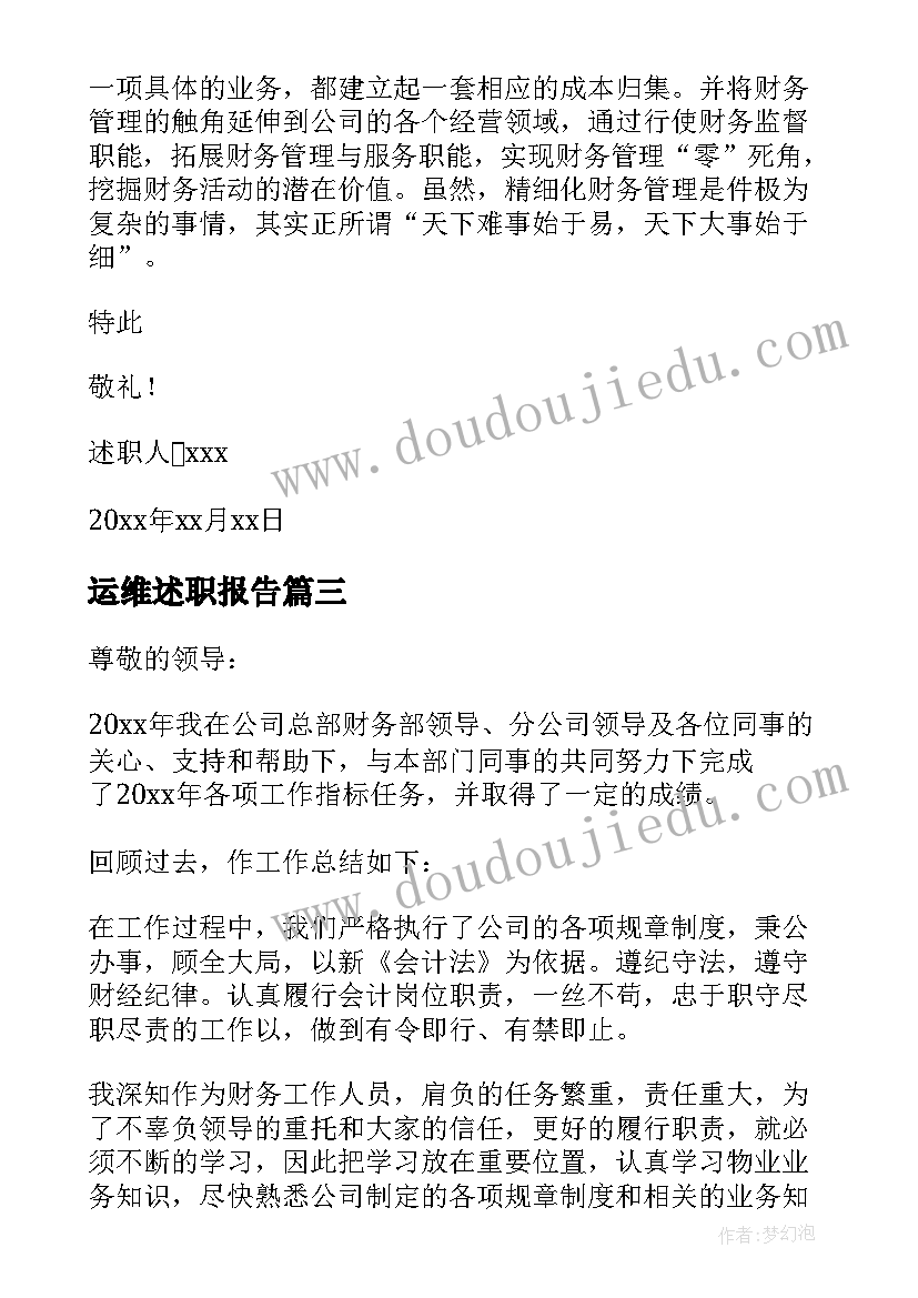 2023年运维述职报告 财务人员年终述职报告(大全8篇)