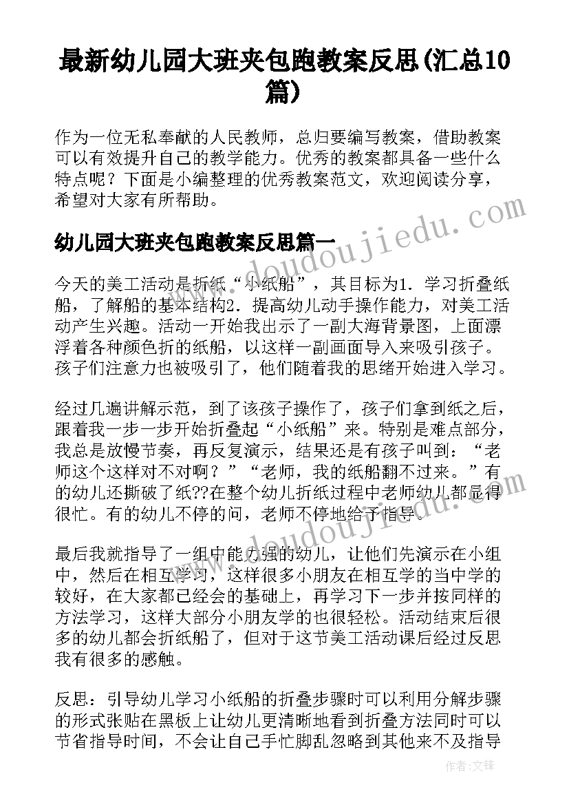 最新幼儿园大班夹包跑教案反思(汇总10篇)