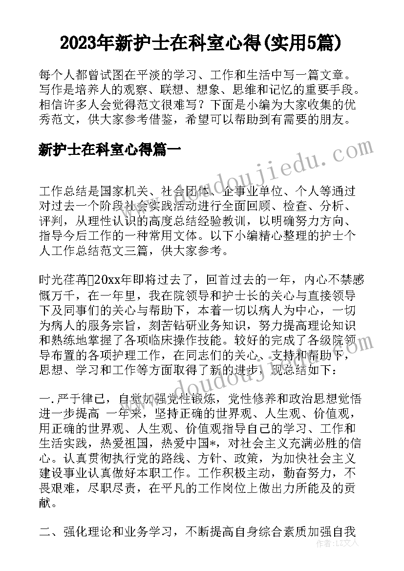 2023年新护士在科室心得(实用5篇)