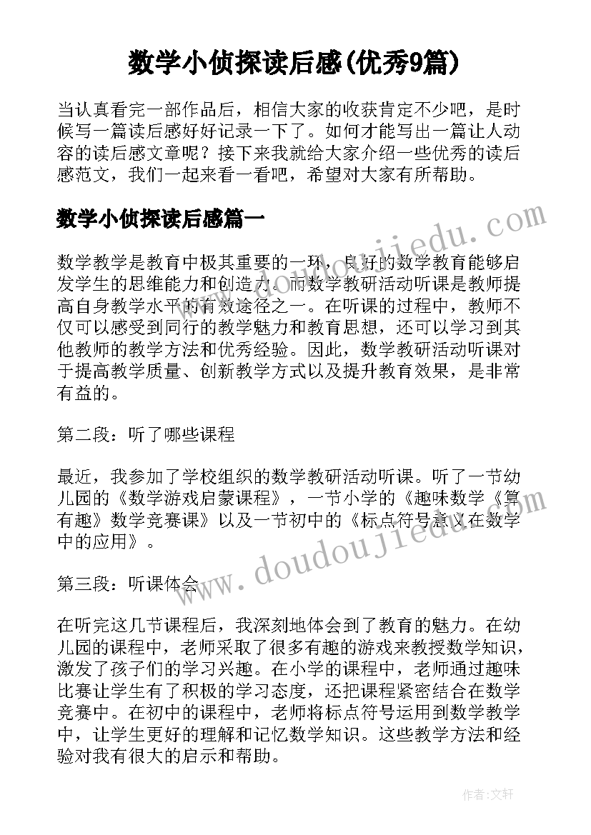 数学小侦探读后感(优秀9篇)