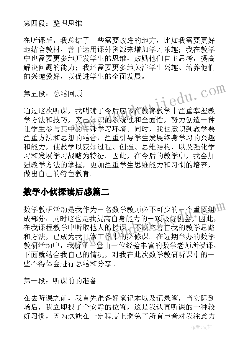 数学小侦探读后感(优秀9篇)