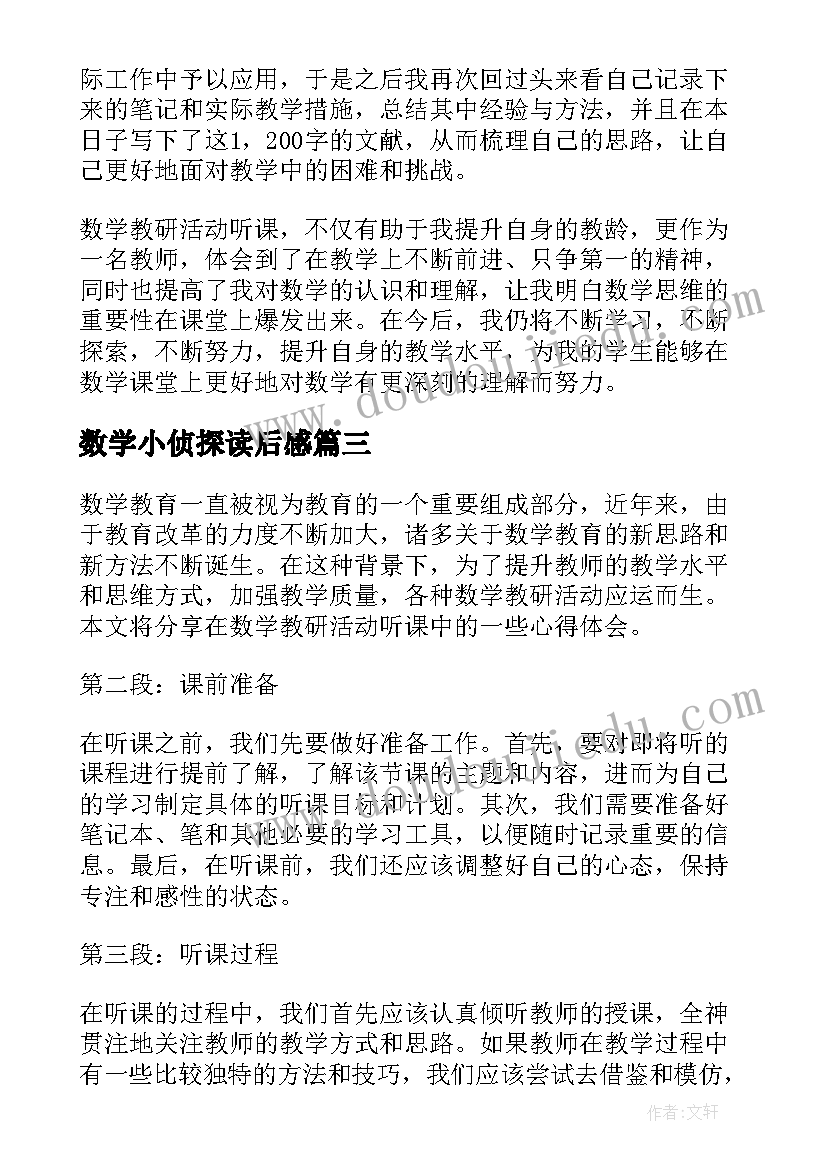 数学小侦探读后感(优秀9篇)