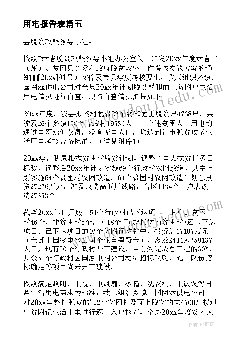 最新用电报告表 用电申请报告(通用8篇)