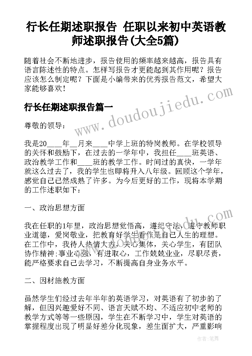 行长任期述职报告 任职以来初中英语教师述职报告(大全5篇)