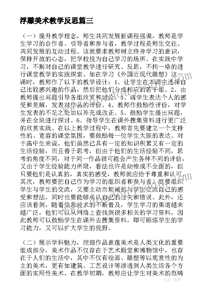 浮雕美术教学反思(精选10篇)