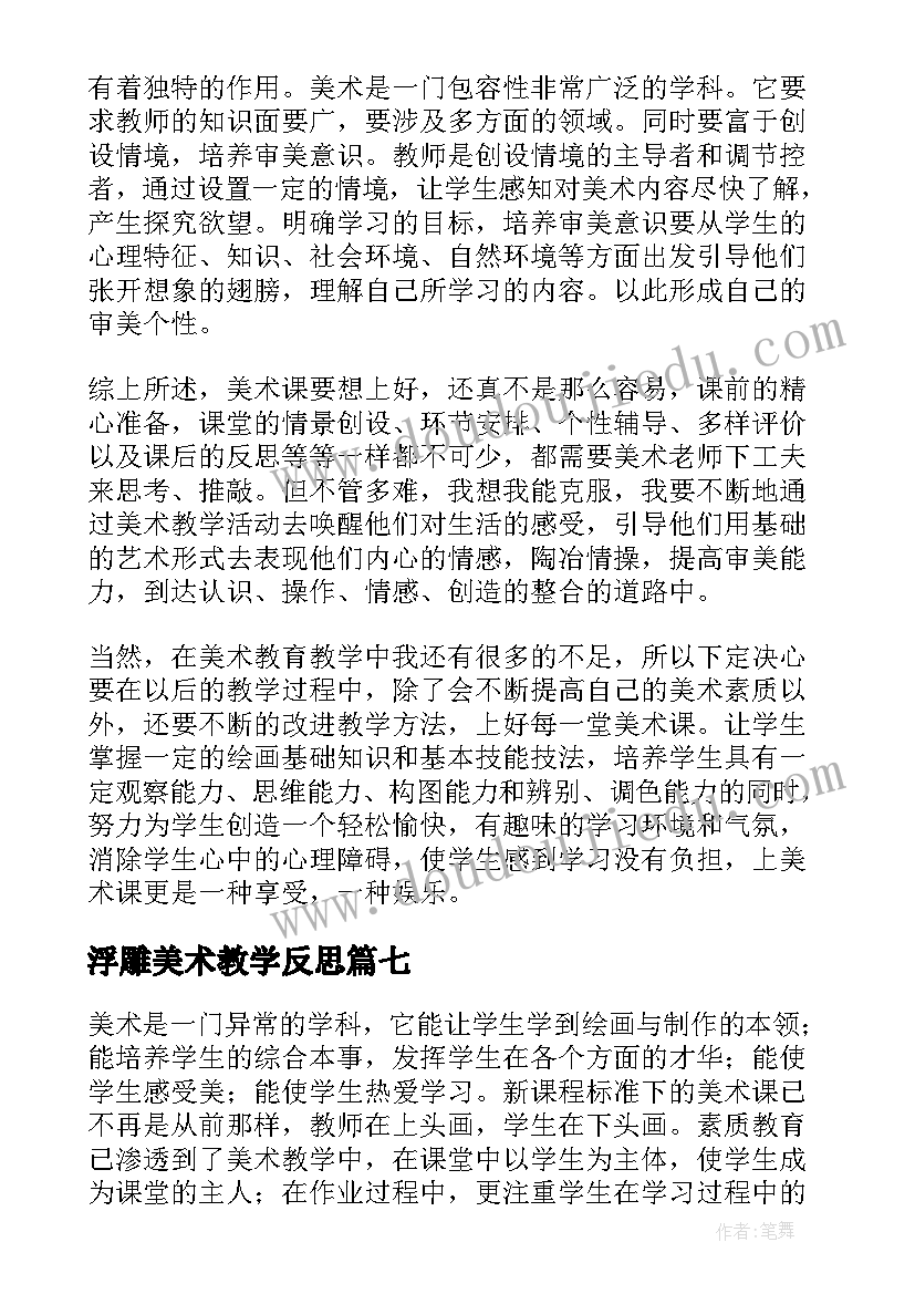 浮雕美术教学反思(精选10篇)