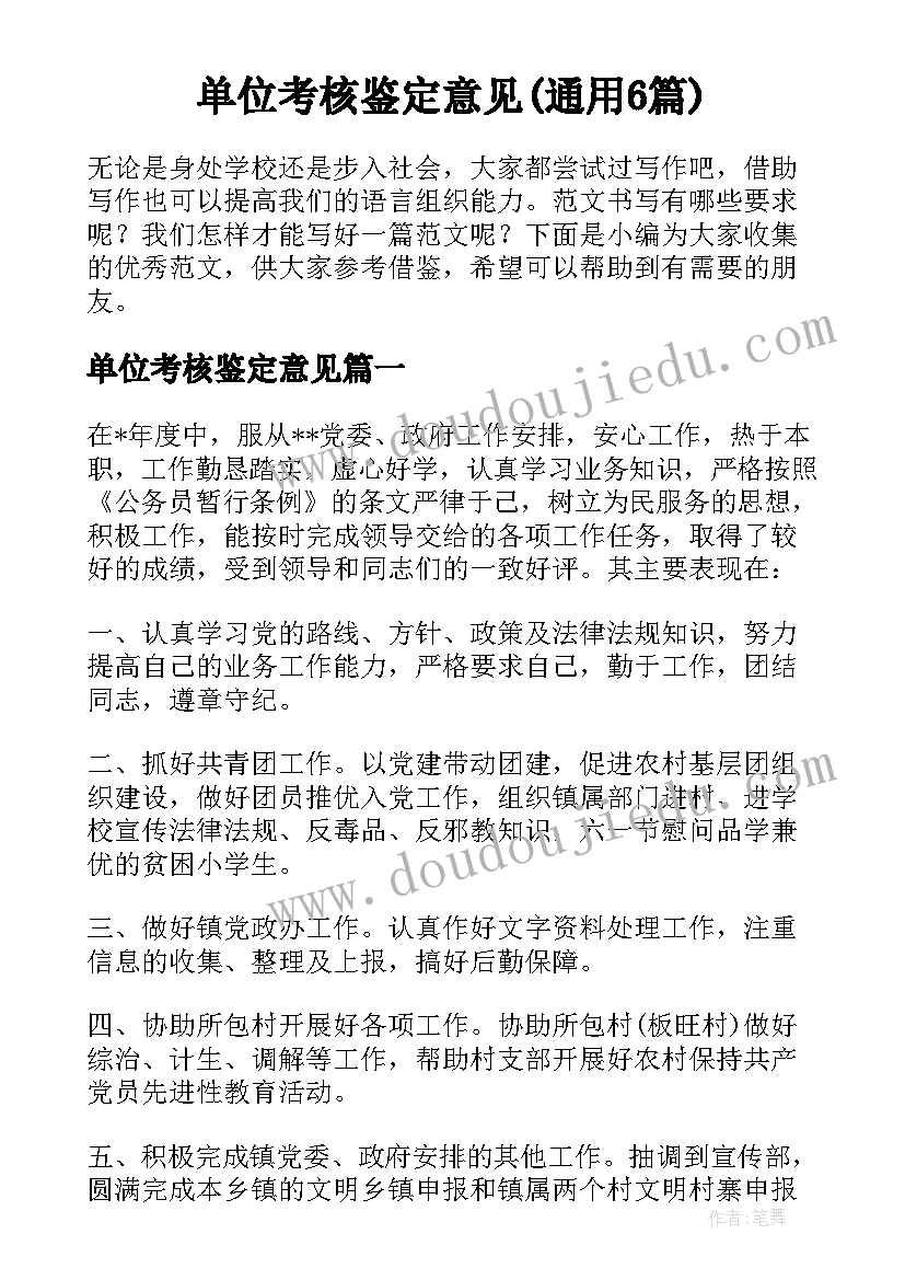 单位考核鉴定意见(通用6篇)