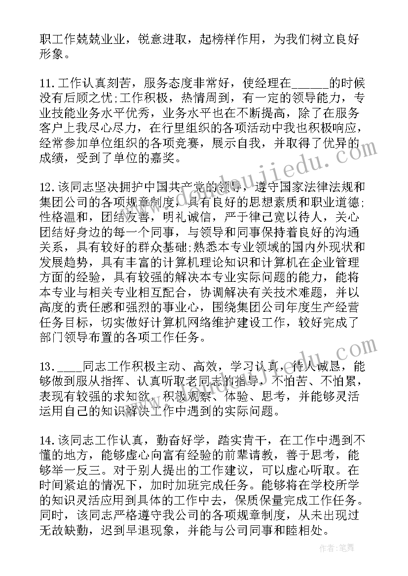 单位考核鉴定意见(通用6篇)