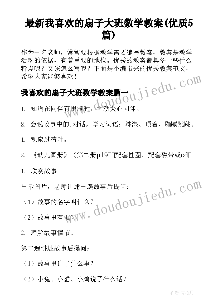 最新我喜欢的扇子大班数学教案(优质5篇)