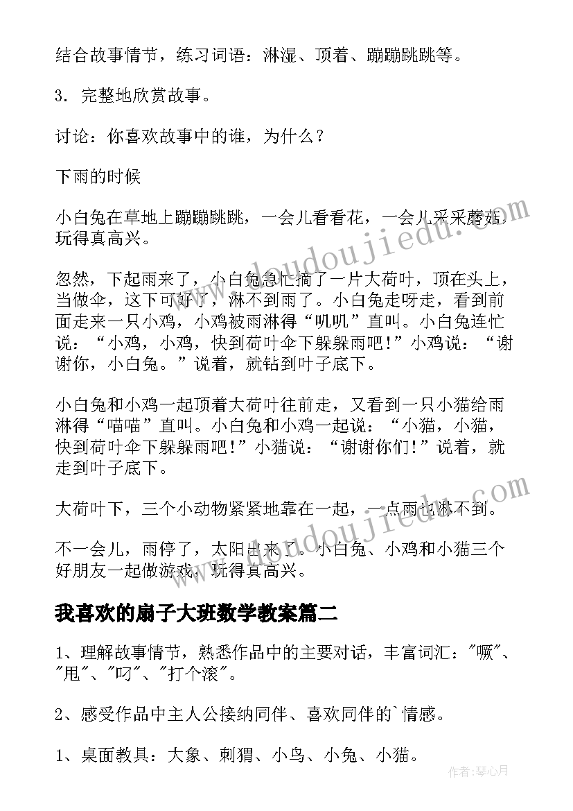 最新我喜欢的扇子大班数学教案(优质5篇)