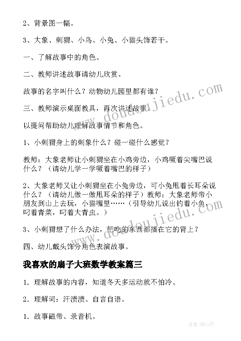 最新我喜欢的扇子大班数学教案(优质5篇)