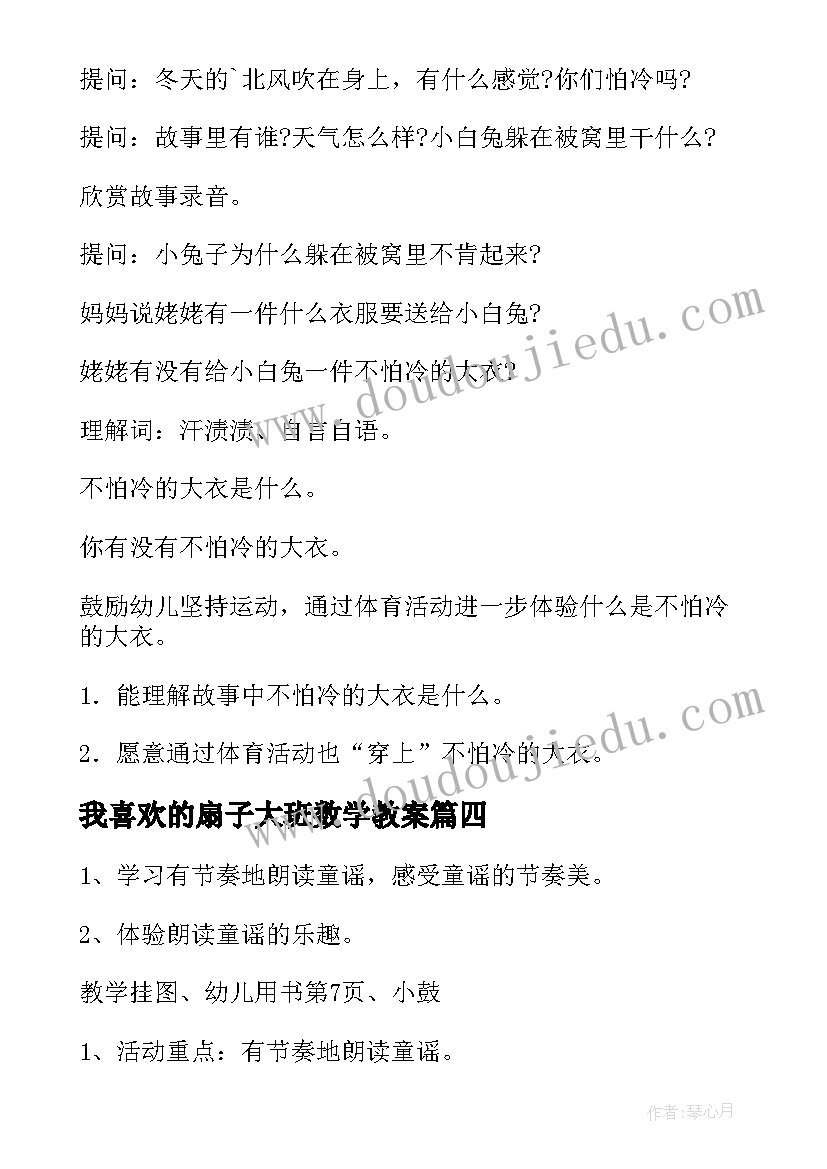 最新我喜欢的扇子大班数学教案(优质5篇)