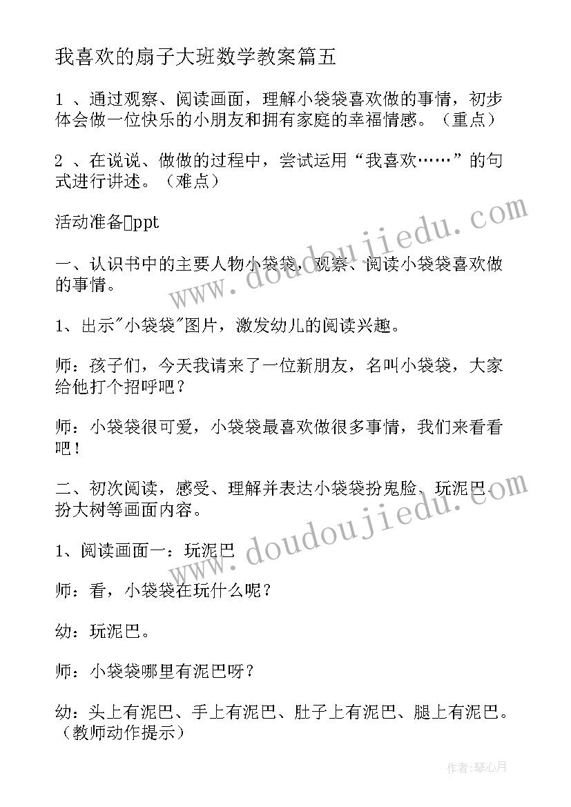 最新我喜欢的扇子大班数学教案(优质5篇)