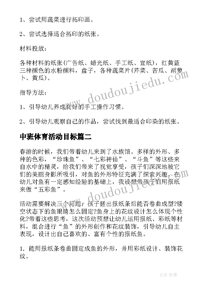 最新中班体育活动目标 中班活动策划(通用5篇)