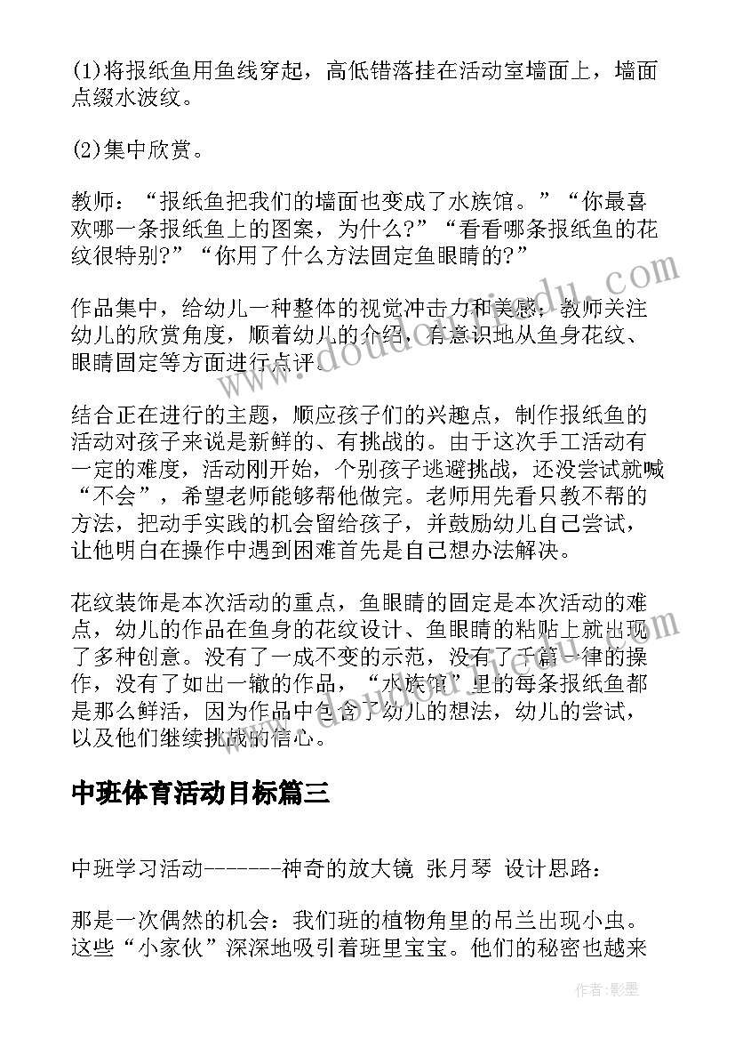 最新中班体育活动目标 中班活动策划(通用5篇)