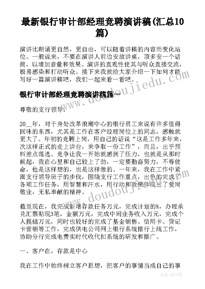 最新银行审计部经理竞聘演讲稿(汇总10篇)