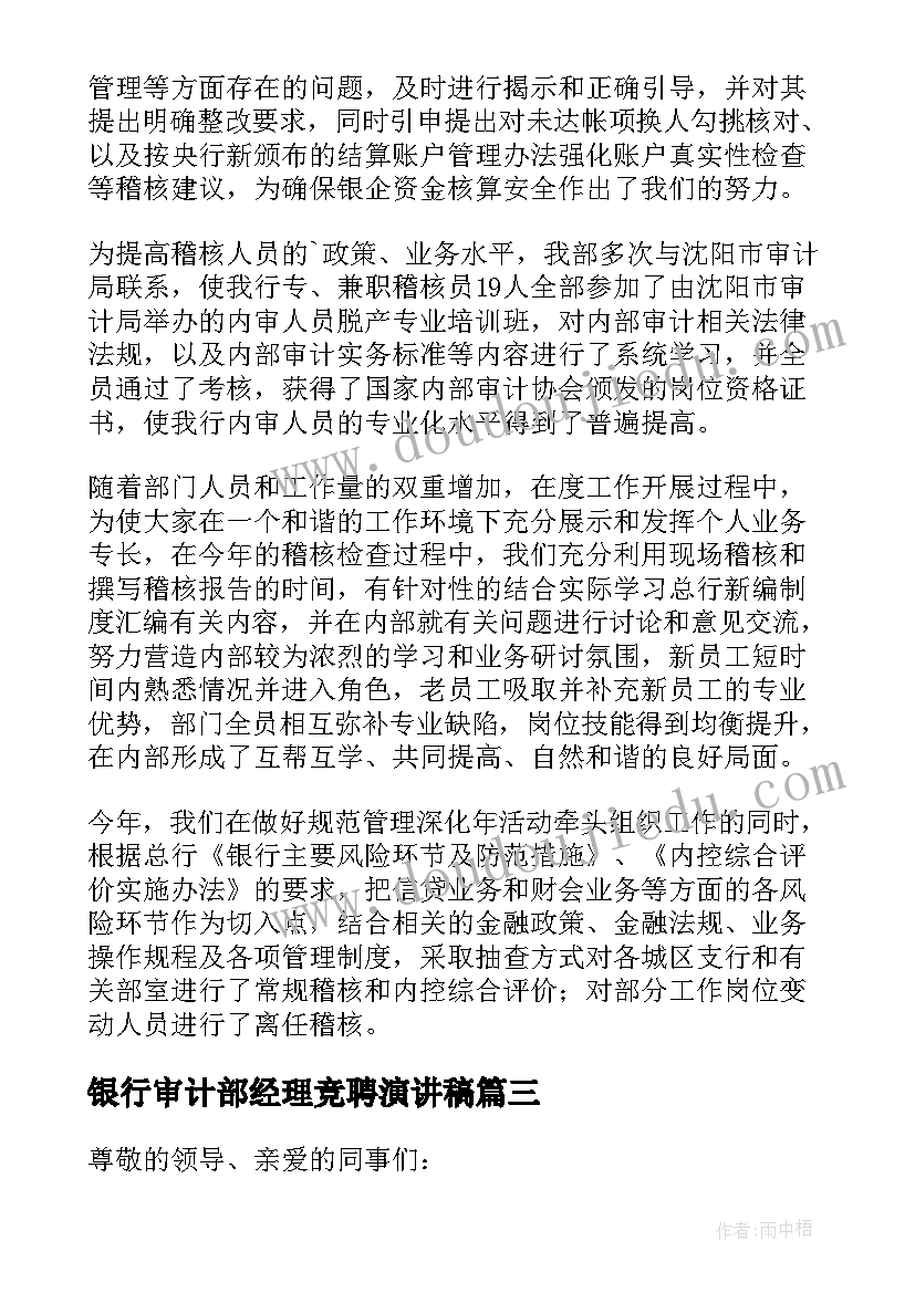 最新银行审计部经理竞聘演讲稿(汇总10篇)