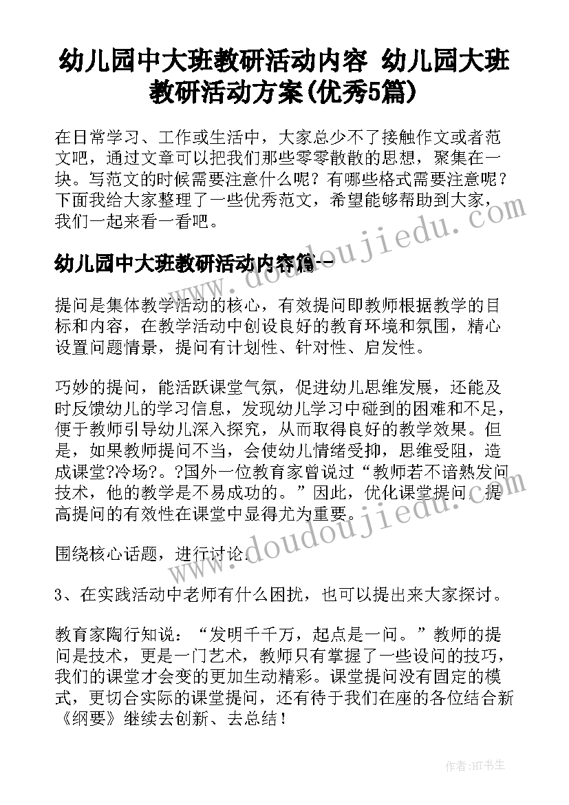 幼儿园中大班教研活动内容 幼儿园大班教研活动方案(优秀5篇)