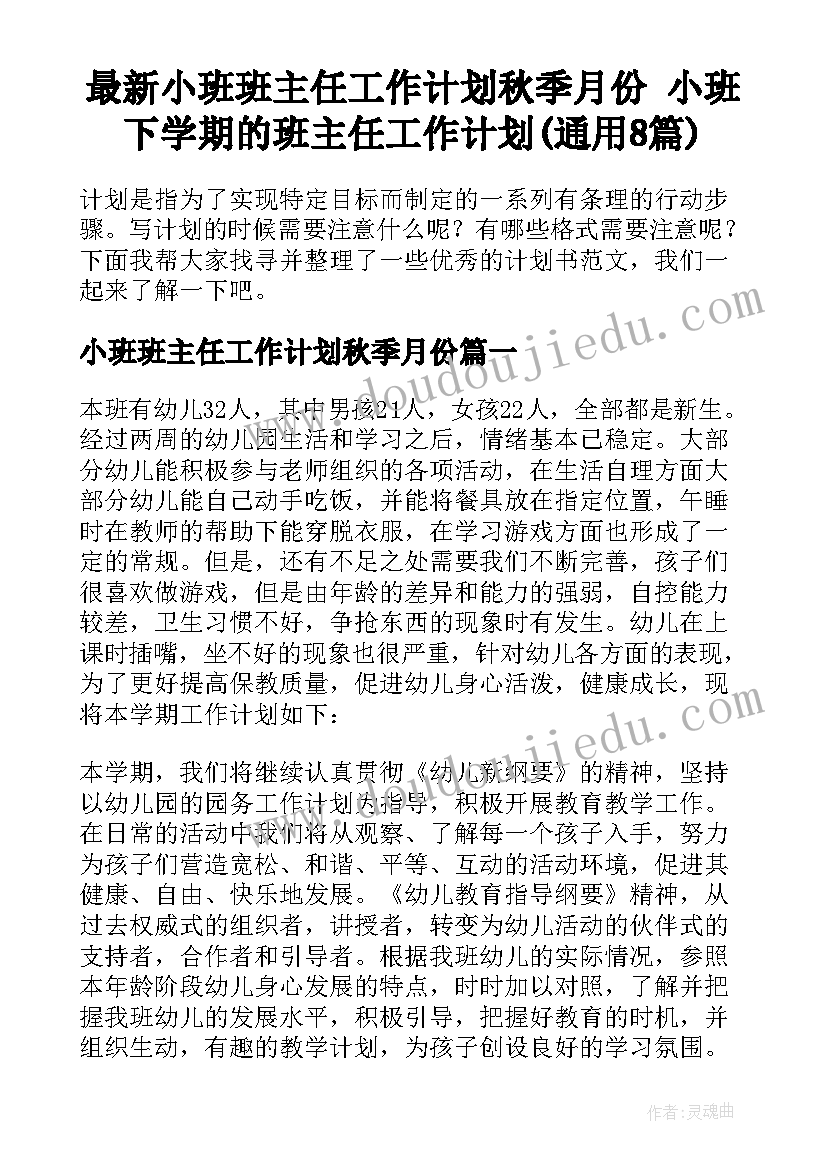 最新小班班主任工作计划秋季月份 小班下学期的班主任工作计划(通用8篇)