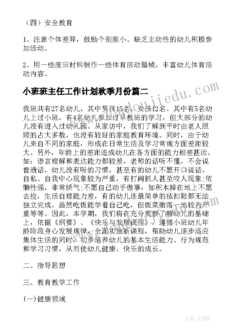 最新小班班主任工作计划秋季月份 小班下学期的班主任工作计划(通用8篇)