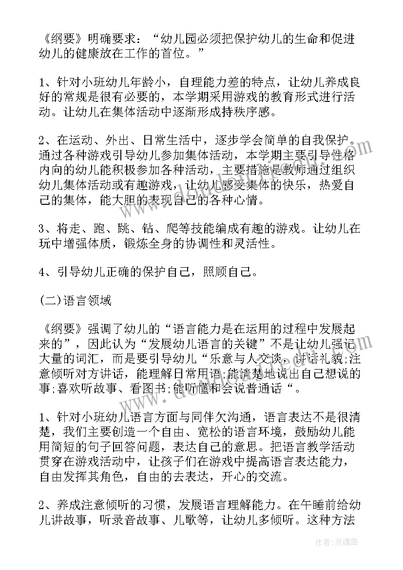 最新小班班主任工作计划秋季月份 小班下学期的班主任工作计划(通用8篇)