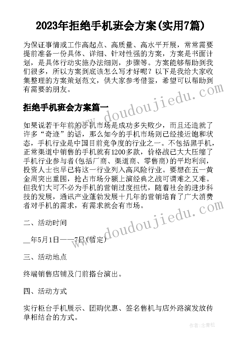 2023年拒绝手机班会方案(实用7篇)