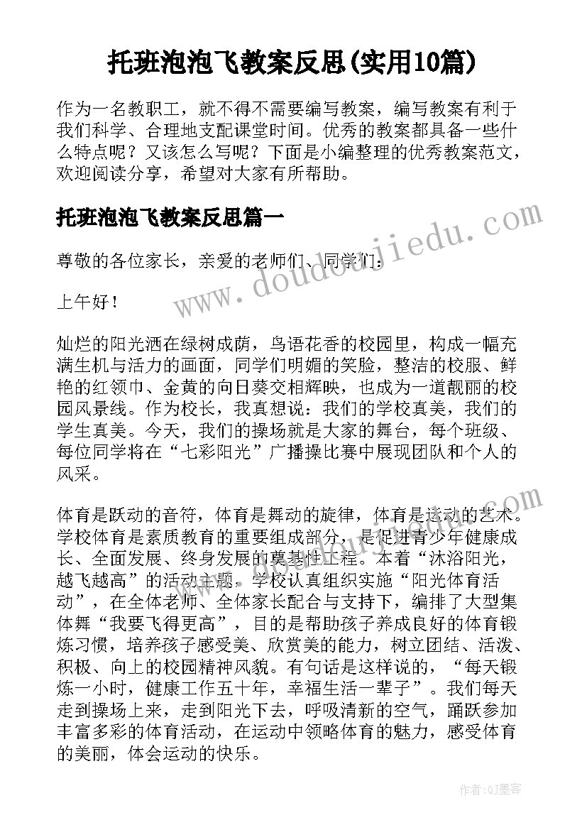 托班泡泡飞教案反思(实用10篇)