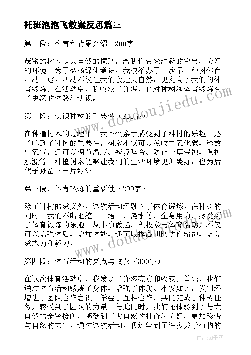 托班泡泡飞教案反思(实用10篇)