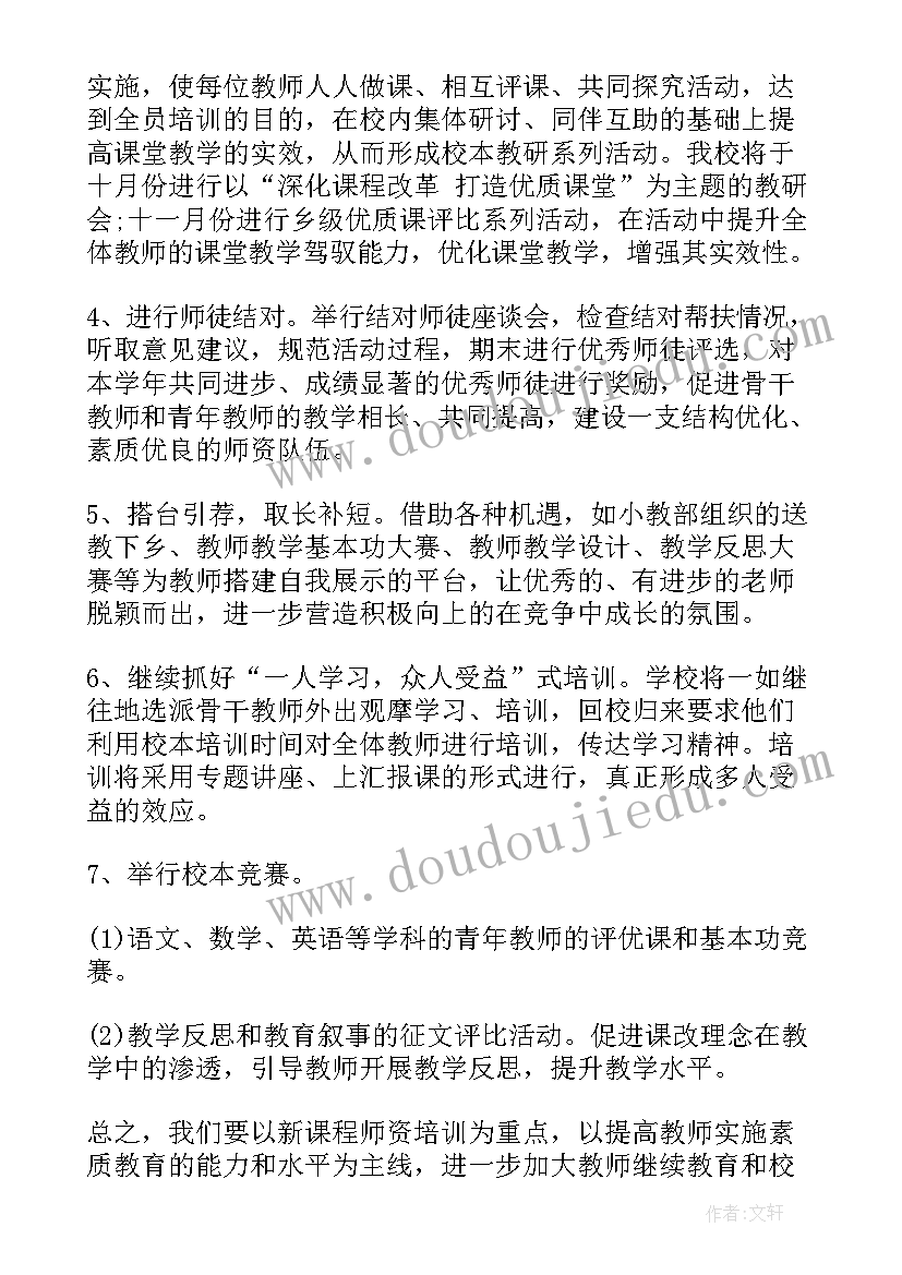 2023年学校教师校本培训方案 教师校本培训计划(实用8篇)