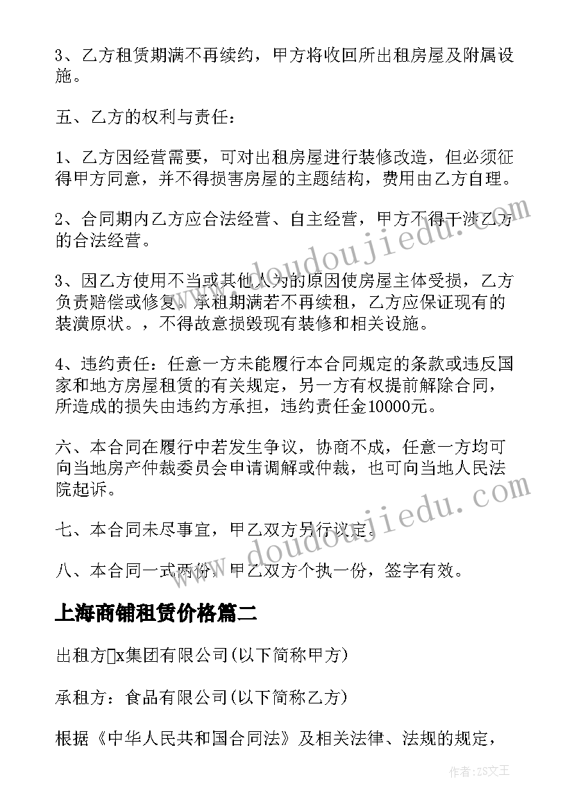 最新上海商铺租赁价格 上海商铺租赁合同(汇总5篇)