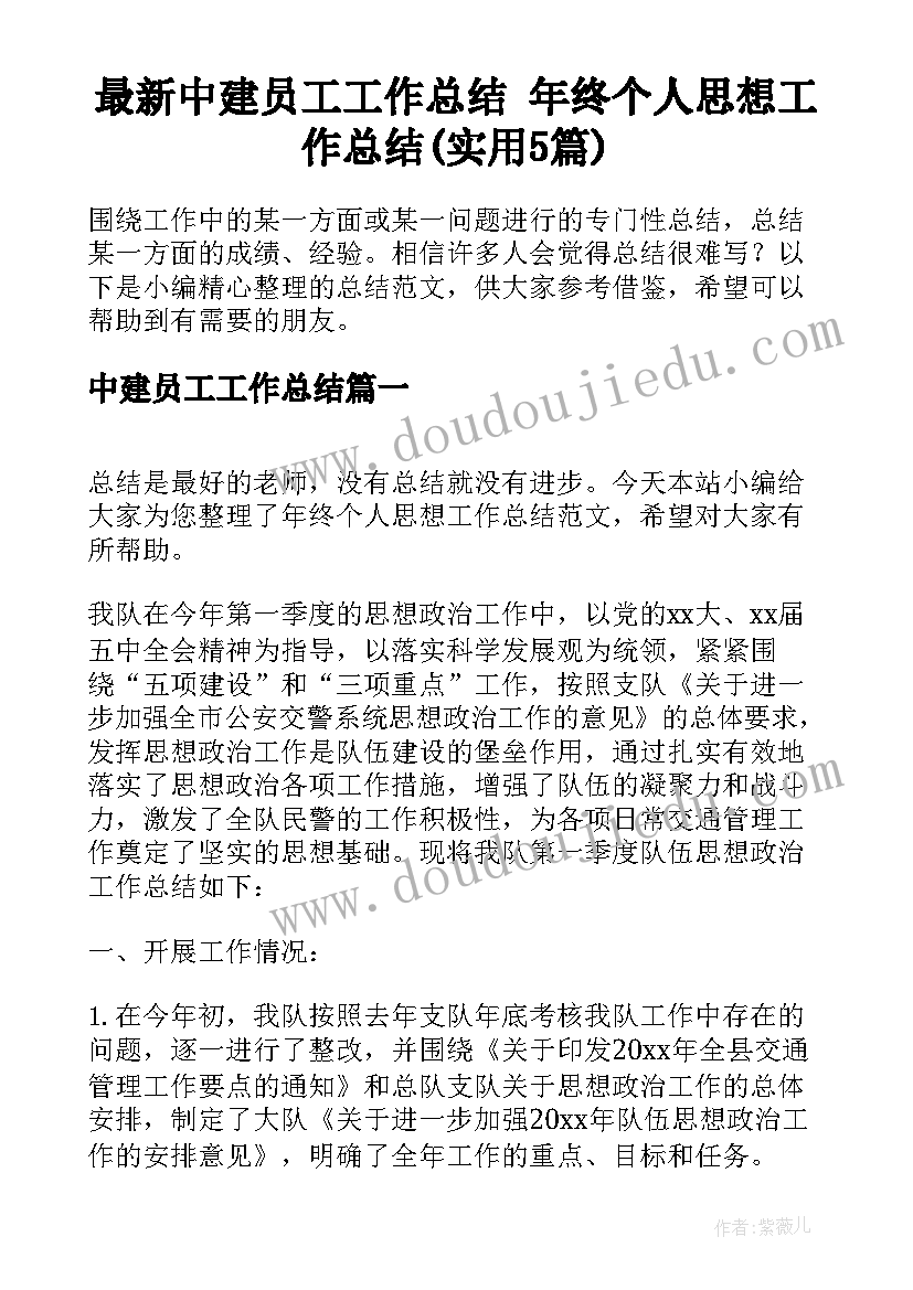 最新中建员工工作总结 年终个人思想工作总结(实用5篇)